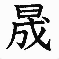 晟字|漢字「晟」：基本資料